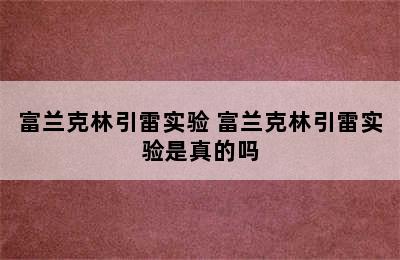 富兰克林引雷实验 富兰克林引雷实验是真的吗